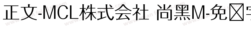 正文-MCL株式会社 尚黑M字体转换